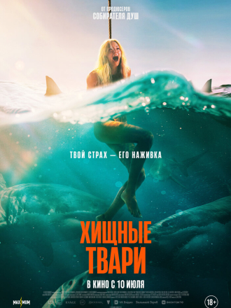 Хищные твари / Dangerous Animals [2025, WEB-DL]