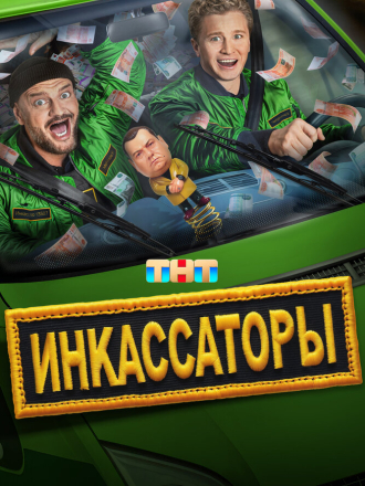 Инкассаторы / Чернильный массажер (2025) скачать торрент