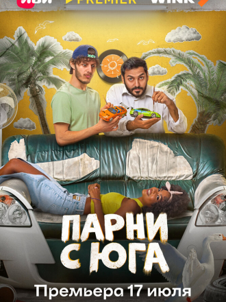 Парни с юга [2025, WEB-DL] [s01]