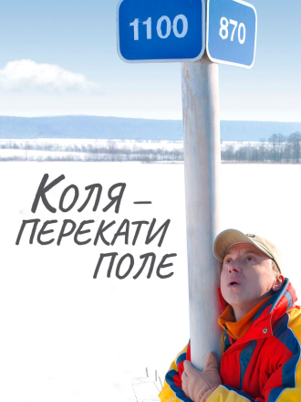 Коля - Перекати поле [2005, WEBRip]