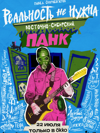 Реальность не нужна. Восточно-сибирский панк (2024) скачать торрент