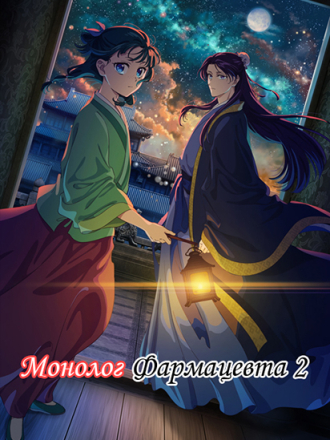 Монолог фармацевта / Kusuriya no Hitorigoto [2025, WEBRip] [TV 2]