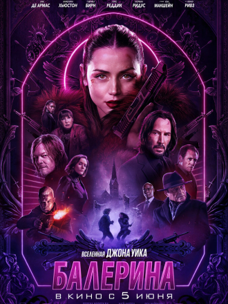 Балерина / Ballerina [2025, WEB-DL]