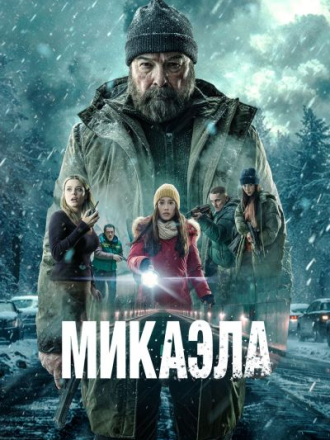 Микаэла / Mikaela [2025, WEB-DL]