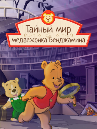 Тайный мир медвежонка Бенджамина / The Secret World of Benjamin Bear [2003-2009, WEBRip] [s01-04]