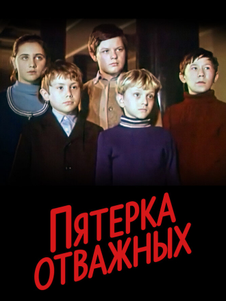 Пятёрка отважных (1970) скачать торрент