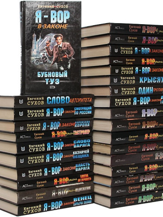 Книжнaя cерия - «Я - вор в законе» (1998-2018) скачать торрент
