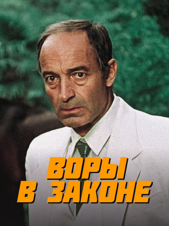 Воры в законе (1988) скачать торрент