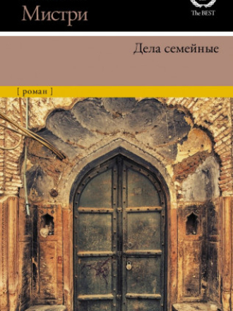 XX век — The Best - Рохинтон Мистри - Family Matters/Дела семейные (2022) скачать торрент