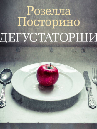 Посторино Розелла – Дегустаторши [Алла Човжик, 2019, 56 kbps, MP3] скачать торрент