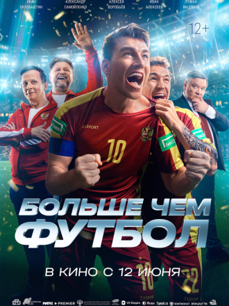 Больше чем футбол [2025, WEBRip]