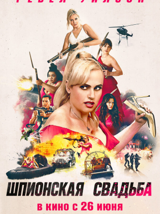 Шпионская свадьба / Bride Hard [2025, WEB-DL]