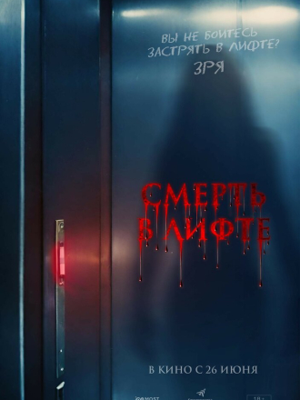 Смерть в лифте / Top Floor (2024) скачать торрент