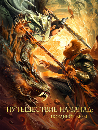 Путешествие на Запад: Поединок веры / Xi you zhi Shuang sheng zhanshen / Journey to the West: A Duel of the Faith (2021) скачать торрент
