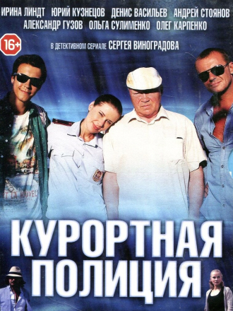 Курортная полиция [2014, WEBRip] [e01-20]