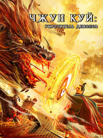 Чжун Куй: Укротитель демонов / Zhong Kui fu yao / Zhong Kui Subdues Demons [2022, WEB-DL]