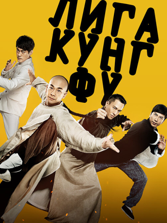 Лига кунг-фу / Gong fu lian meng / Kung Fu League [2018, WEB-DL]