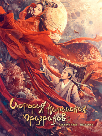Китайская история призраков: Смертная любовь / Qian nü you hun: Ren jian qing / The Enchanting Phantom [2020, WEB-DL]
