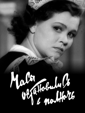 Часы остановились в полночь [1958, WEB-DL]