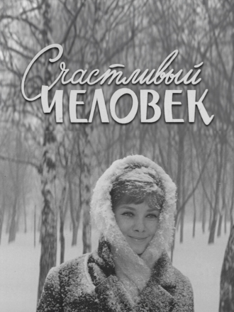 Счастливый человек [1970, WEB-DL]