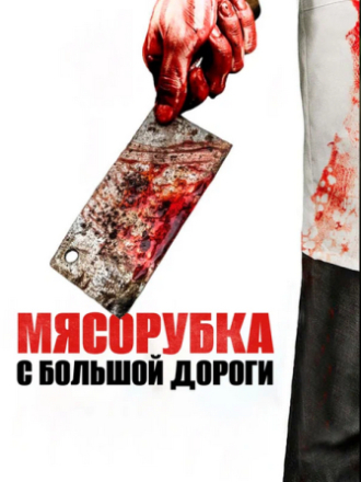 Мясорубка с большой дороги / Main Street Meats [2017, HDTV]