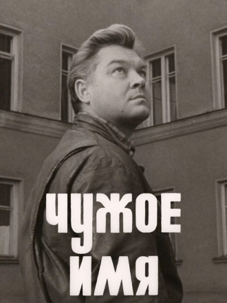 Чужое имя [1966, WEB-DL]