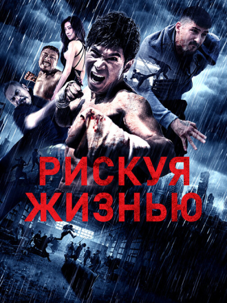 Рискуя жизнью / Wan ming / Defying Chase [2018, WEB-DL]
