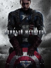 Первый мститель / Captain America: The First Avenger [2011, HDRip]