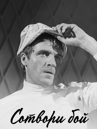 Сотвори бой (1969) скачать торрент