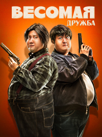 Весомая дружба / Pang zi xing dong dui / Fat Buddies (2018) скачать торрент