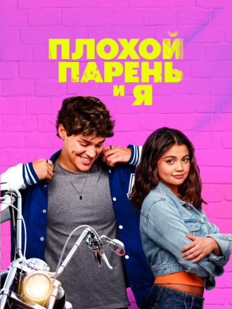 Плохой парень и я / Sidelined: The QB and Me [2024, BDRip]