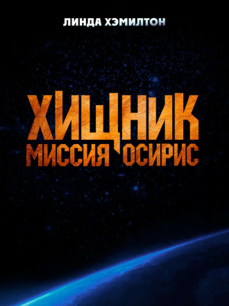 Хищник: Миссия «Осирис» / Osiris [2025, WEB-DL]