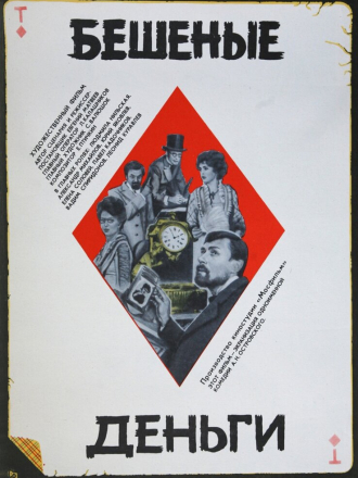 Бешеные деньги [1981, DVDRip]