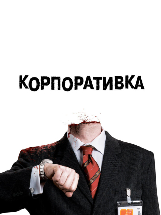 Корпоративка / Severance [2006, BDRemux]