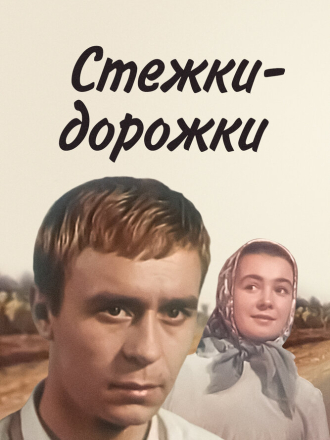 Стежки-дорожки (1963) скачать торрент