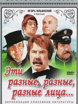 Эти разные, разные, разные лица... [1971, DVDRip]