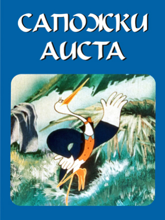 Сапожки аиста (1984) скачать торрент