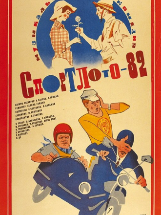 Спортлото-82 (1982) скачать торрент Спортлото-82 (1982) скачать торрент
