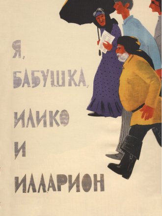 Я, бабушка, Илико и Илларион [1962, DVDRip]
