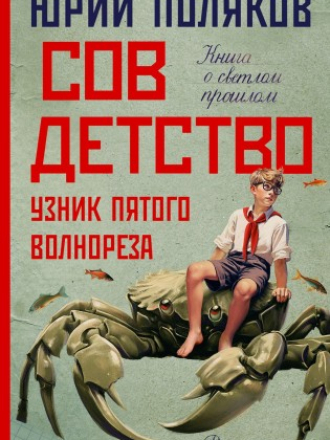 Новая проза Юрия Полякова - Поляков Юрий Михайлович - Совдетство 3. Узник пятого волнореза (2024) скачать торрент