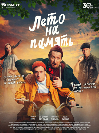 Лето на память [2024, WEB-DL]