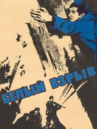 Белый взрыв [1969, WEB-DL]
