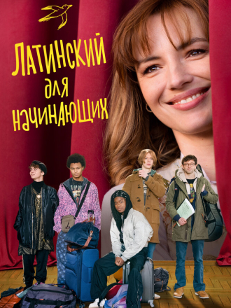 Латинский для начинающих / Bis Repetita [2024, WEB-DL]