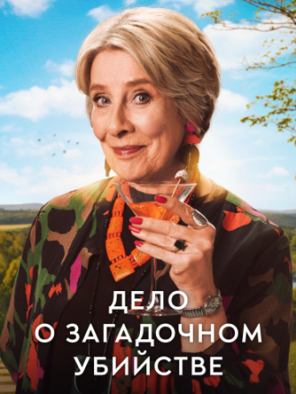 Дело о загадочном убийстве / Murder Most Puzzling [2025, WEB-DL] [s01]