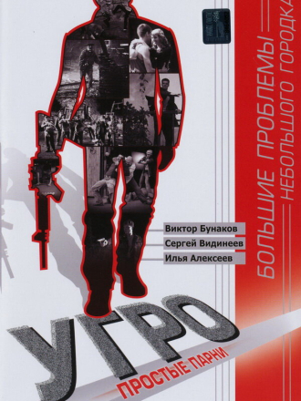 УГРО. Простые парни [2007-2014, DVDRip] [s01-05]