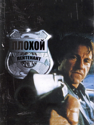 Плохой лейтенант / Bad Lieutenant [1992, BDRip]