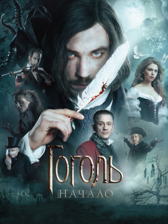 Гоголь. Начало (2017) скачать торрент Гоголь. Начало (2017) скачать торрент