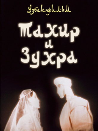 Тахир и Зухра (1989) скачать торрент