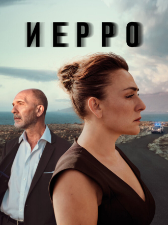 Иерро / Hierro (2019) скачать торрент