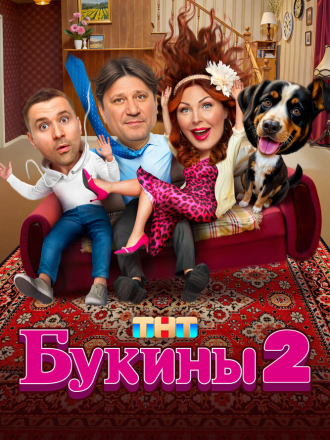 Счастливы вместе / Букины (2025) скачать торрент Счастливы вместе / Букины (2025) скачать торрент